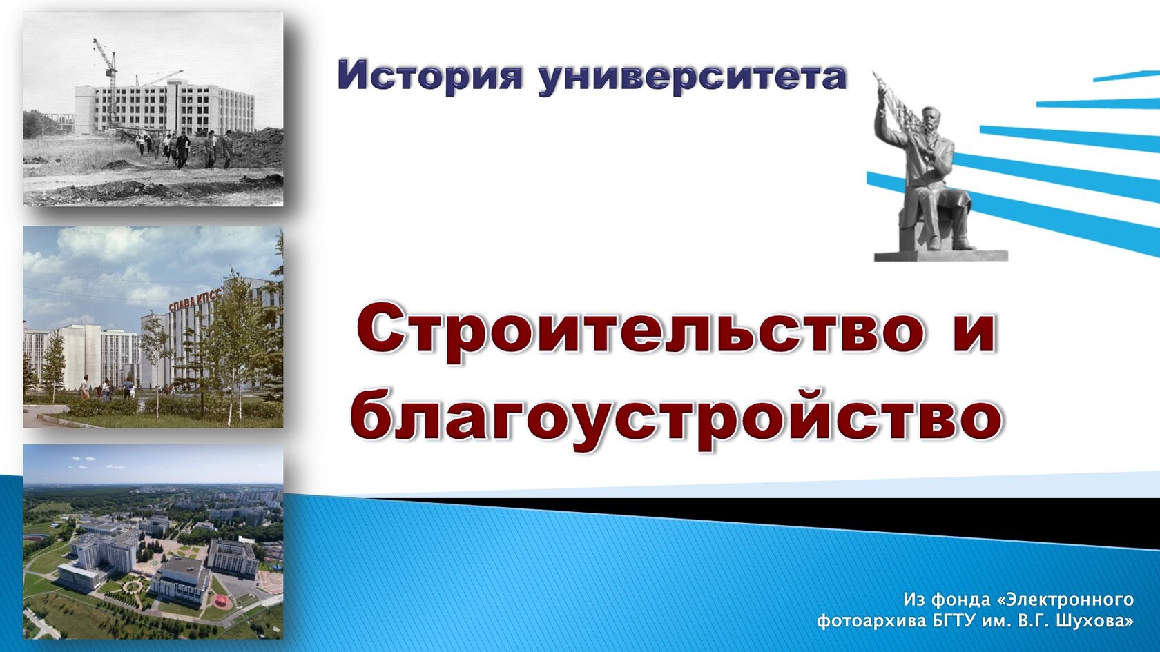 Строительство и благоустройство БГТУ им. В.Г. Шухова. Слайд 1