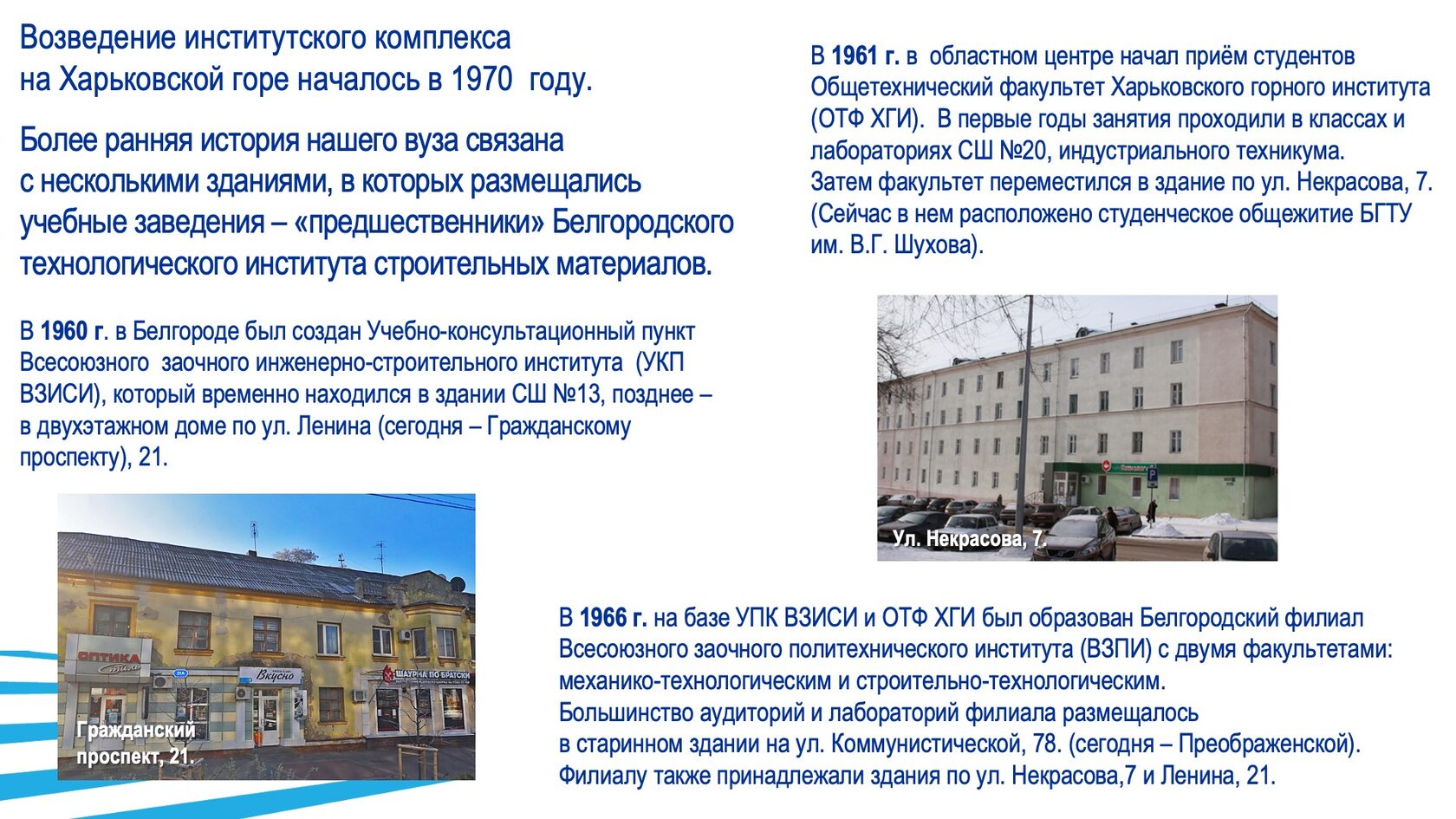 Строительство и благоустройство БГТУ им. В.Г. Шухова. Слайд 2